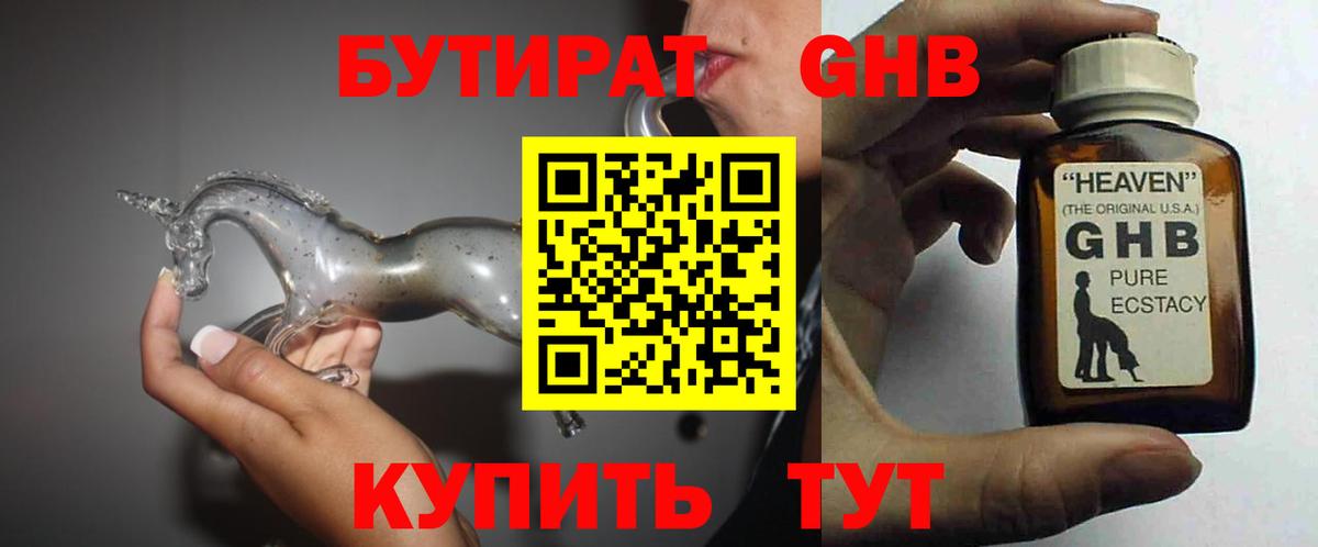 БУТИРАТ оксибутират Дедовск